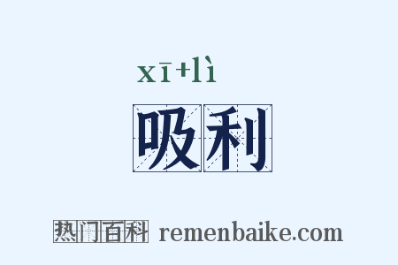 吸利是什么意思的图片
